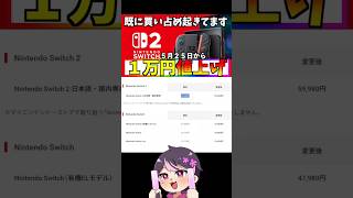 ニンテンドースイッチ2が値上げ　任天堂　Switch #スイッチ #switch