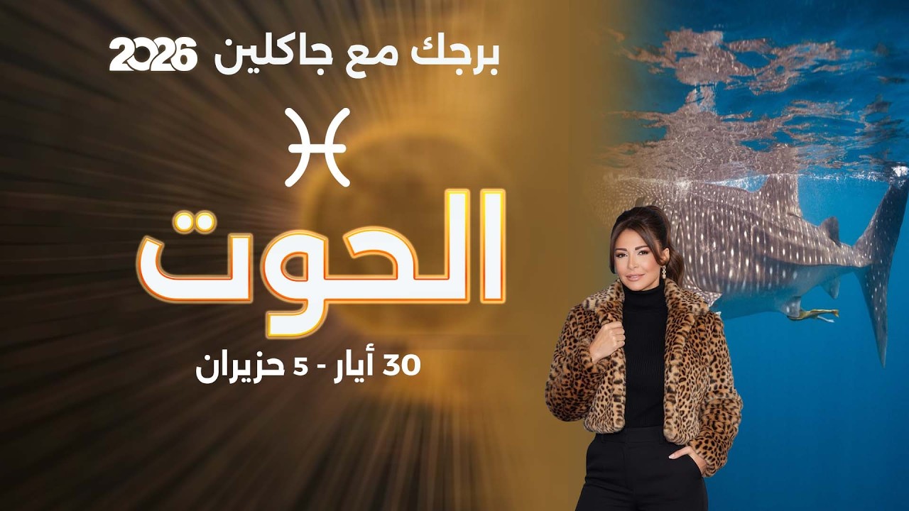 فيديو | برج الحوت | من ٣٠  أيار الى ٥ حزيران  ٢٠٢٦