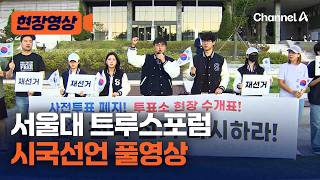 서울대 트루스포럼 시국선언 풀영상 "투표용지 부족은 국민주권 침해" [현장영상] / 채널A