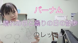 【ピアノ初心者】【バーナム】晴れの日と曇りの日の散歩【弾いてみた】