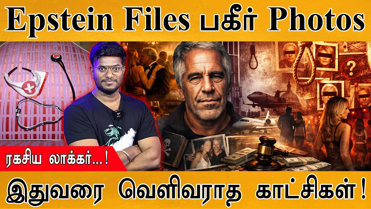 Epstein Files பகீர் Photos | ரகசிய லாக்கர்...! | இதுவரை வெளிவராத காட்?