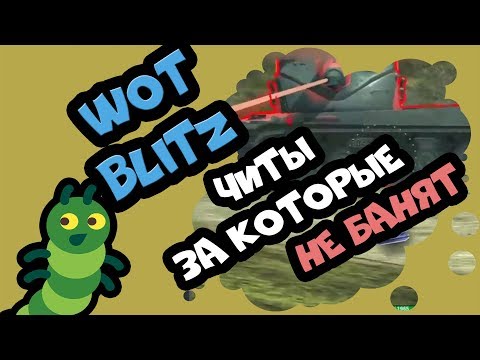 Читы в WOT BLITZ. ЗА такое не банят!