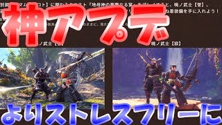 【MHW】第2弾大型アップデートは神修正連発！！【モンハンワールド実況】