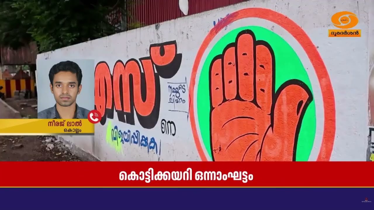 വോട്ടുറപ്പിക്കാനുള്ള ഓട്ടപാച്ചിലിൽ ഓരോ സ്ഥാനാർത്?