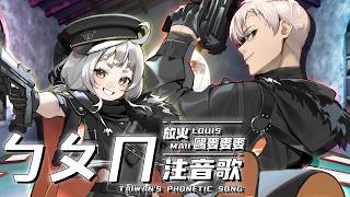 放火Louis x 鷗麥麥麥【ㄅㄆㄇ 注音歌 Taiwan's Phonetic Song】Official MV