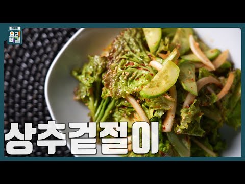 [최요비] 1분 레시피 | 상추겉절이 | 이종임