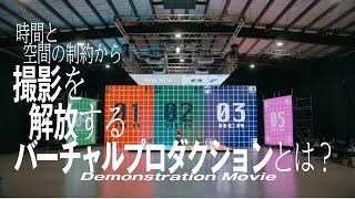 時間と空間の制約から撮影を解放する​バーチャルプロダクションとは？