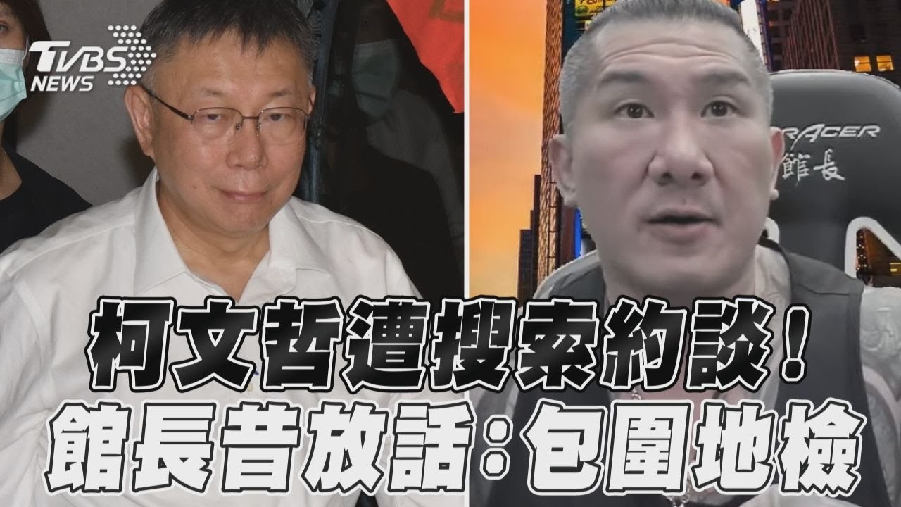 館長曾嗆「包圍北檢」!柯文哲今被帶走 警架2層圍欄防滋事