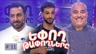 Եփող թափողները / Epogh tapoghnere / Episode 256