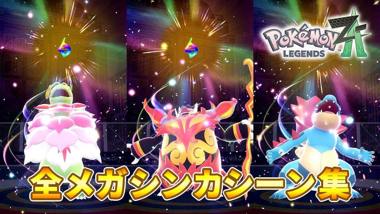 ポケモンレジェンズZA 全メガシンカシーン集