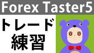 フォレックステスター5の使い方と検証方法―私が毎朝やっている練習風景