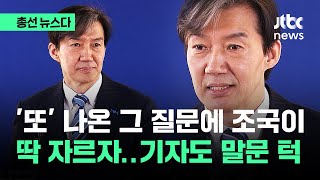 '또' 나온 그 질문에 조국이 딱 자르자, 기자도 말문 턱