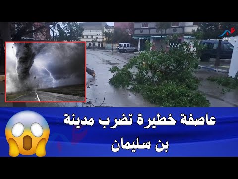 أجواء غير مستقرة تمرعلى مدينة بن سليمان في هذه الأثناء، وسط ترقب الساكنة