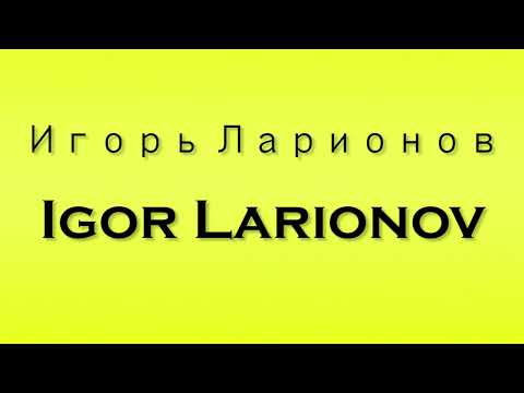 Pronunciation of Игорь Ларионов Igor Larionov