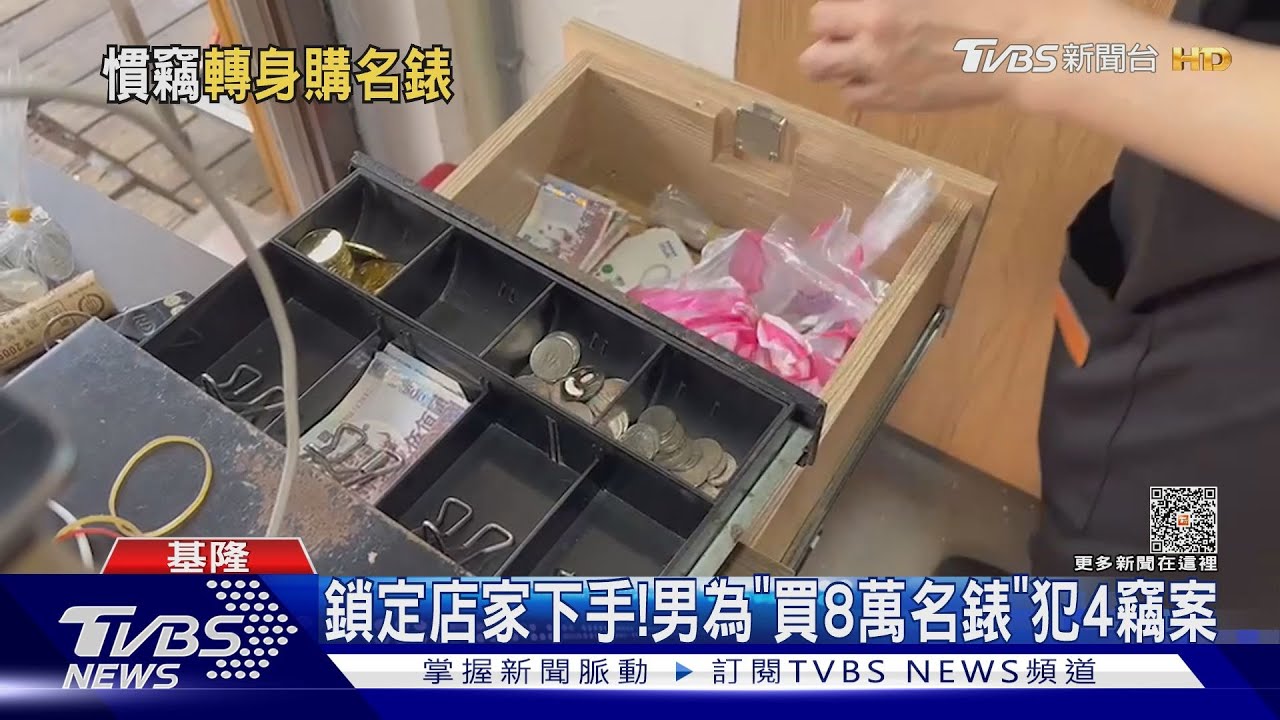 鎖定店家下手! 男為「買8萬名錶」犯4竊案
