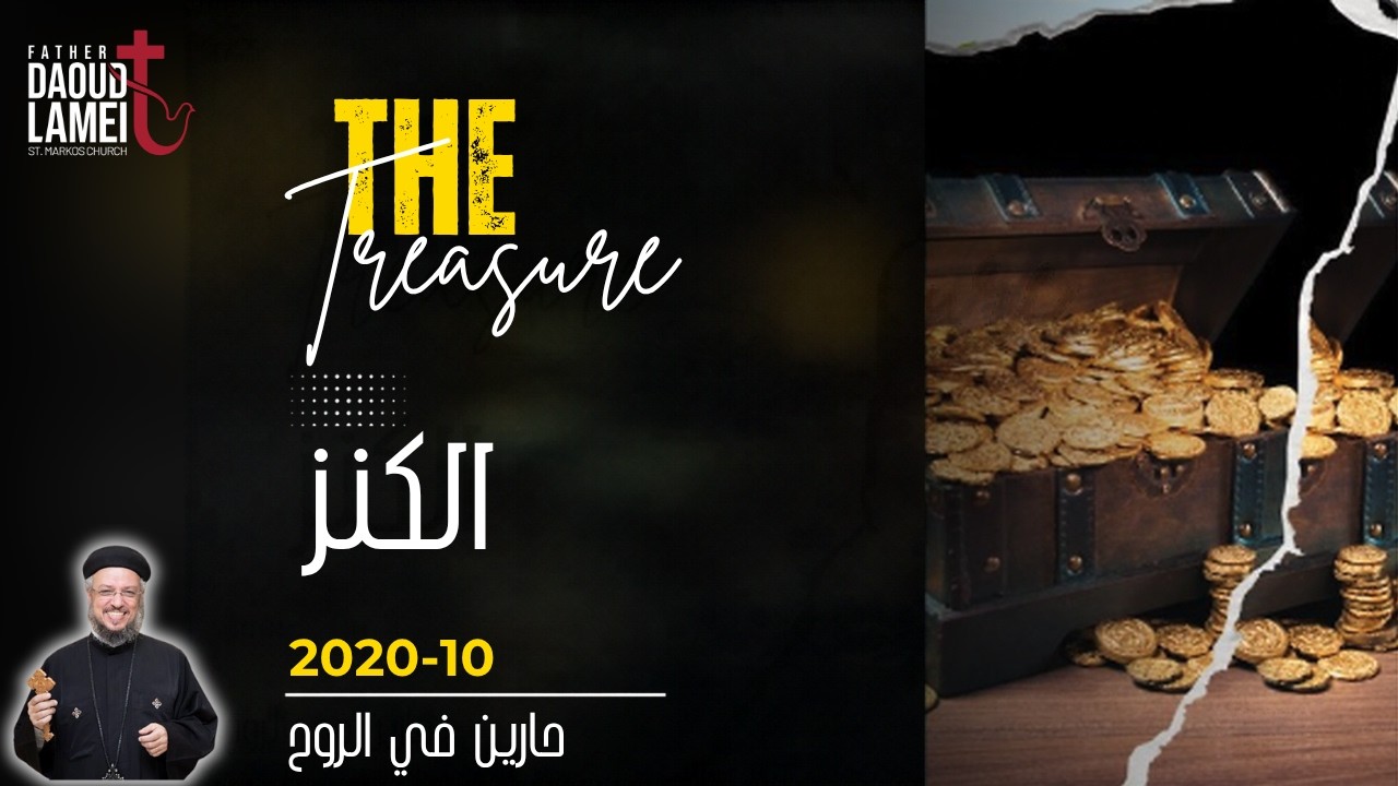 الكنز - عظة (12) - مؤتمر حارين فى الروح - أكتوبر 2020 - أبونا داود لمعى