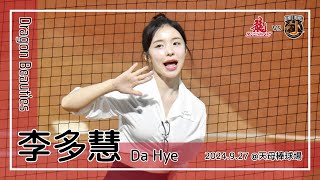 【韓国チア】李多慧 이다혜 Lee Da Hye | DragonBeauties小龍女 | 張祐嘉,李凱威 應援曲 + 龍無所懼,創造榮耀 [中文歌詞]