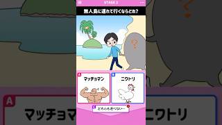 無人島に持って行くなら？🏝️あなたの自立度がわかる。#shorts #ゲーム実況 #games