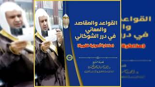 صورة قواعد الدرر البهية 《 40》لفضيلة الشيخ الدكتور / أحمد بن مسفر العتيبي.
