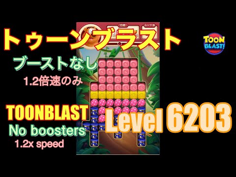 トゥーンブラスト 6203 ブーストなし toonblast No boosters