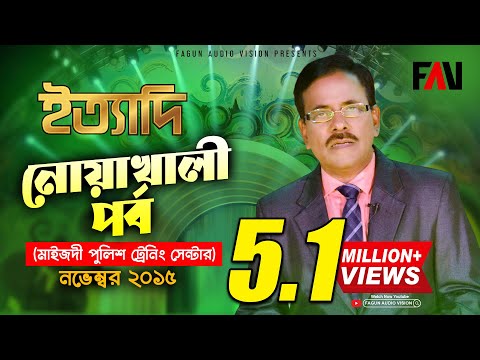 Ityadi - ইত্যাদি | Hanif Sanket | Noakhali Episode 2015