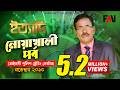 Ityadi ইত্যাদি Hanif Sanket Noakhali Episode 2015