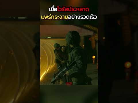 เมื่อไวรัสประหลาด แพร่กระจายอย่างรวดเร็ว #shorts #สปอยหนัง #หนัง #ฉากหนัง #สปอย #หนังสนุก #เล่าหนัง