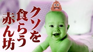 う◯こを食らう赤ちゃん【Who's Your Daddy?】