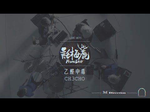 LIVE UCYC  |  話梅鹿 Prune Deer《乙醛中毒 CH3CHO》