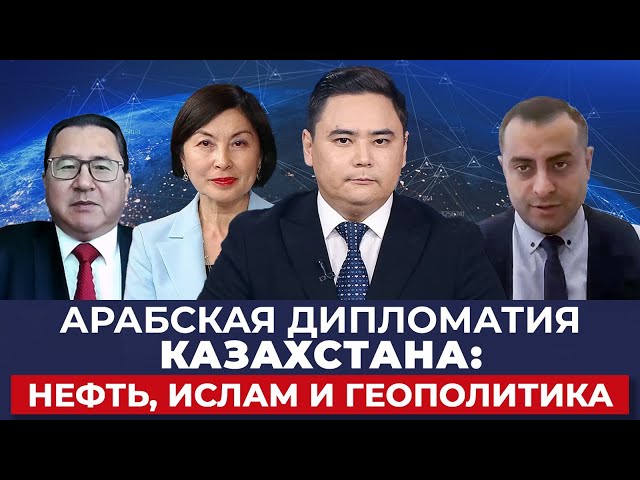 Арабская дипломатия Казахстана: Нефть, ислам и геополитика