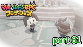 人を見下すような人は好きにはなれないな【マリオ&ルイージRPG ブラザーシップ！】実況プレイ part 61