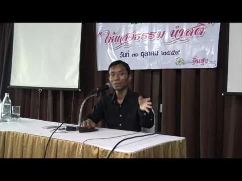 095-ให้แสงธรรมนำสติ 2-อิ่มสุขรีสอร์ท จ.จันทบุรี