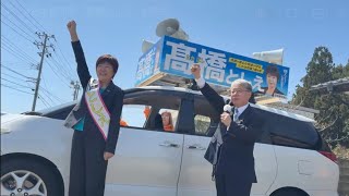 #日本保守党 にかほ市 髙橋利枝 出陣式! 梅原克彦  事務所前 4月19日11時～