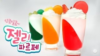 초간단 아이스크림젤리 파르페 만들기 - Ari Kitchen(아리키친)