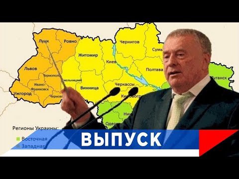 Жириновский: Восстанавливая границы - мы не берем чужого!