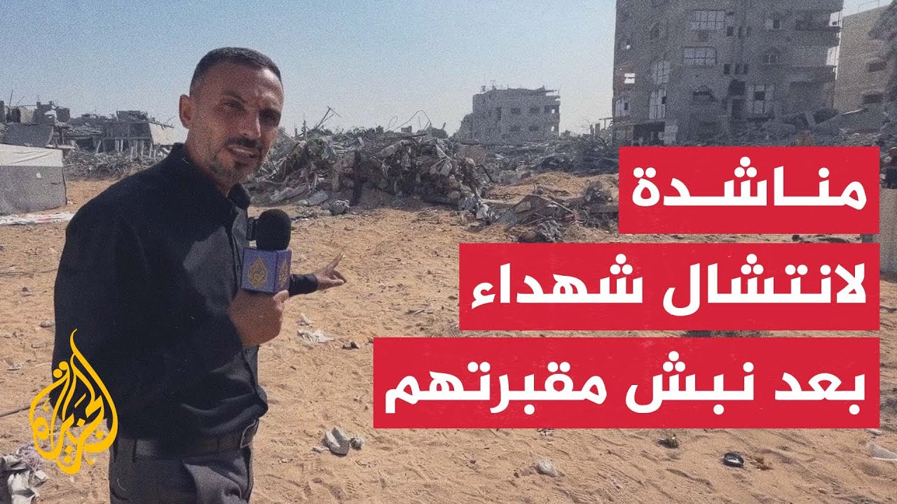 مناشدة أهالي منطقة أبو الأمين بحي الشيخ رضوان في غزة لانتشال شهداء مقبرة جما?