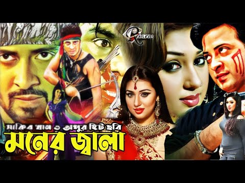 মনের জ্বালা | Shakib Khan Chobi | Apu Biswas | Misa Sawdagar | Moner Jala | Shabnur | Raival Movies