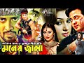 মনের জ্বালা Shakib Khan Chobi Apu Biswas Misa Sawdagar Moner Jala Shabnur Raival
