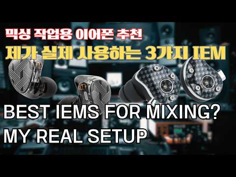 믹싱 작업용 이어폰 추천 | 제가 실제 사용하는 3가지 IEM