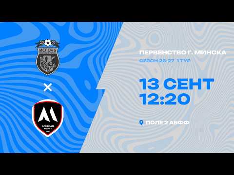 Первенства г. Минска по футболу 2026-2027гг | 2013 | Ислочь - Арсенал