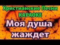 Моя душа жаждет - Музыка Караоке ХРИСТИАНСКИЕ 