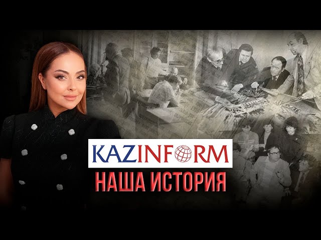 Казинформ - 105 лет в истории Казахстана