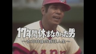 衣笠祥雄「鉄人の日」記念誕生の理由とは？2131試合連続出場に迫る！【プロ野球の伝説】 ずんだもん解説　プロ野球　広島東洋カープ　世界記録