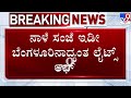 LIVE India Pakistan War ನಾಳೆ ಸಂಜೆ ಬೆಂಗಳೂರಿನಾದ್ಯಂತ ಲ�