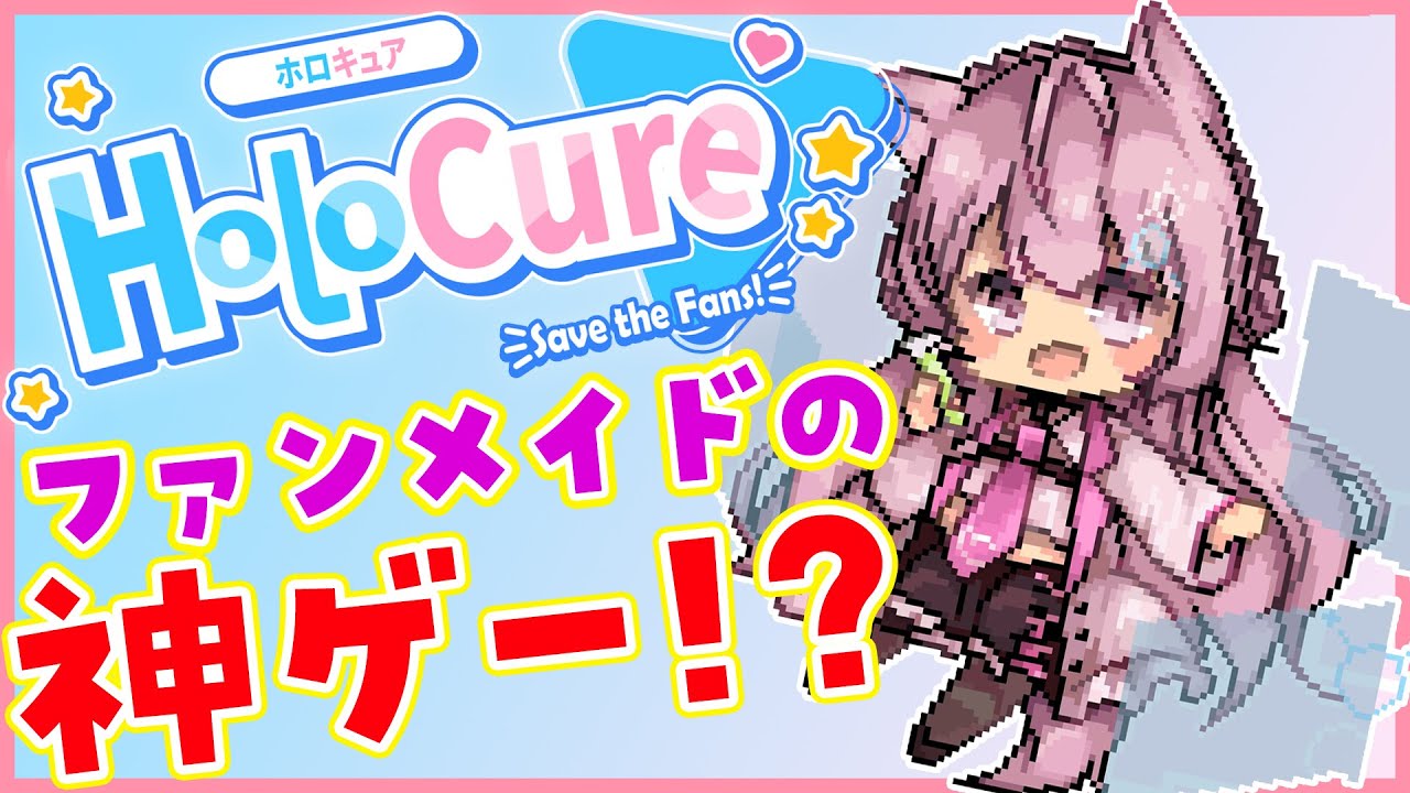 【HoloCure】ファンメイド!ホロライブのドットサバイバルゲーム!【博衣こより/ホロライブ】