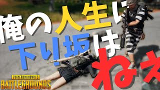 俺の人生に下り坂はないからな - PUBG【りゅうにゃん】