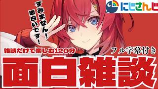 【癒し補給】にじさんじの面白雑談120分【にじさんじ/にじさんじ切り抜き/星川サラ/鷹宮リオン/倉持めると/石神のぞみ/リゼ・ヘルエスタ/社築/月ノ美兎/文野環/椎名唯華/笹木咲魔界ノりりむ/海妹】