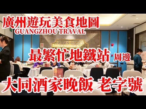 廣州遊玩美食地圖 Guangzhou 體育西站全中國最繁忙地鐵站【字幕】90年老字號大同酒家喫飯三人178元！內地首家永旺超市傳六月閉店 #citywalk #china #journeys #美食