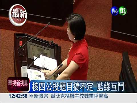 停建vs.續建 藍綠大吵核四公投