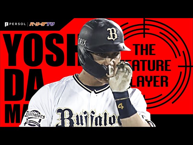 《THE FEATURE PLAYER》B吉田正 優雅な雰囲気が漂う打撃まとめ